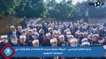 بداية العام الدراسي.. خريطة زمنية جديدة للامتحانات والإجازات في المعاهد الأزهرية
